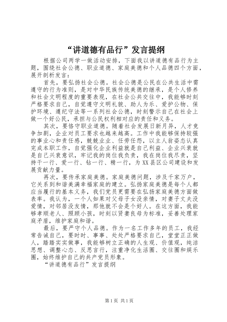 讲道德有品行讲话提纲_第1页