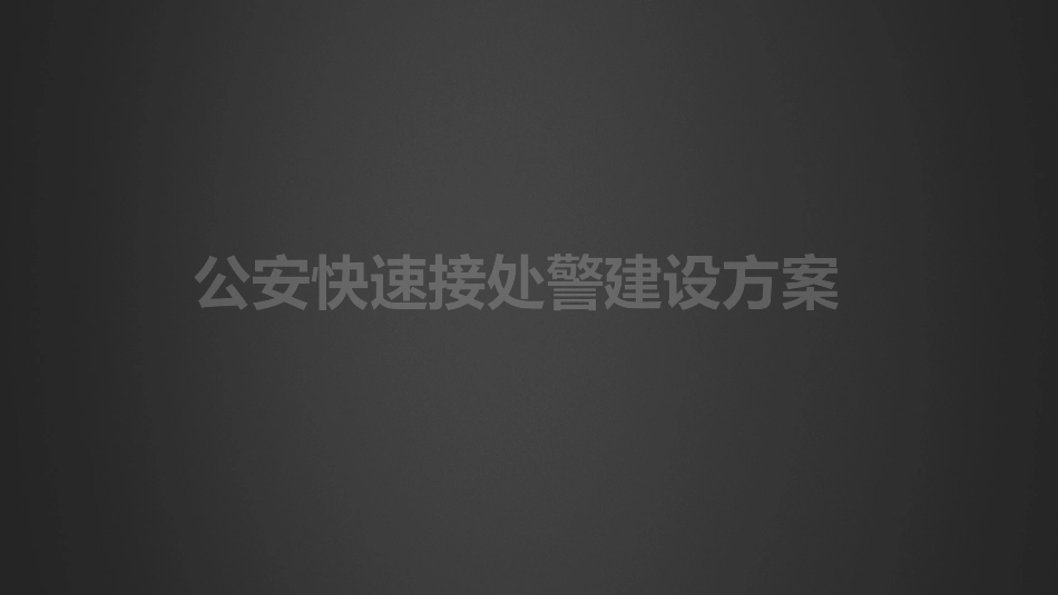 公安快速处警调派系统建设方案_第1页