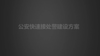 公安快速处警调派系统建设方案