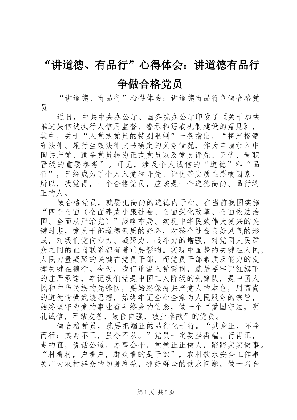 讲道德有品行心得体会讲道德有品行争做合格党员_第1页
