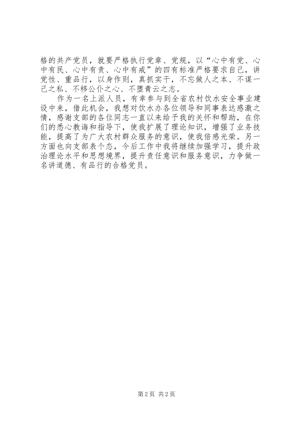 讲道德有品行心得体会讲道德有品行争做合格党员_第2页