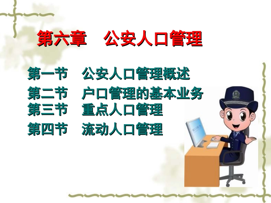 公安人口管理_第1页