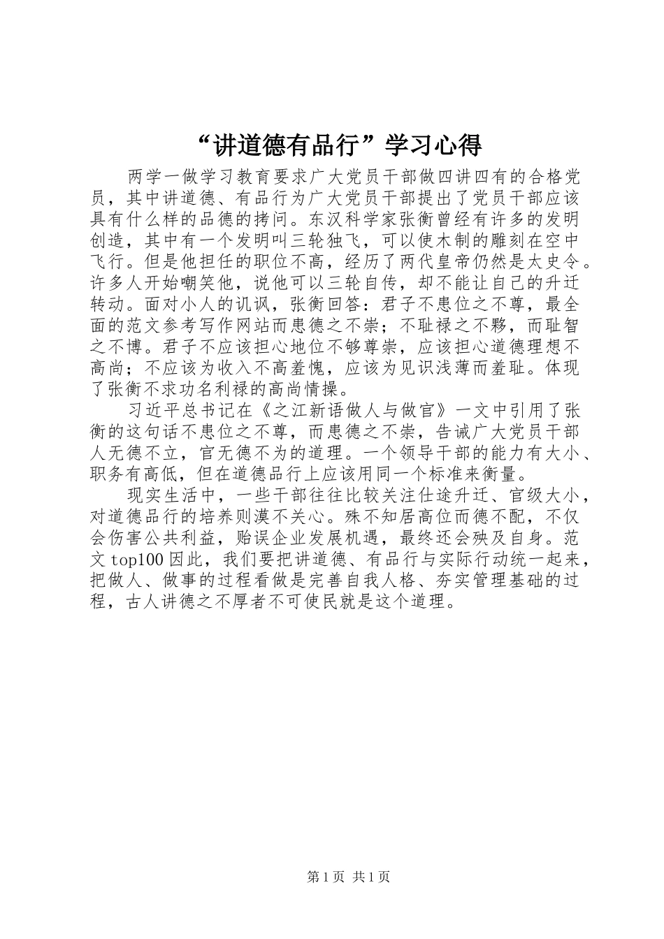 讲道德有品行学习心得_第1页