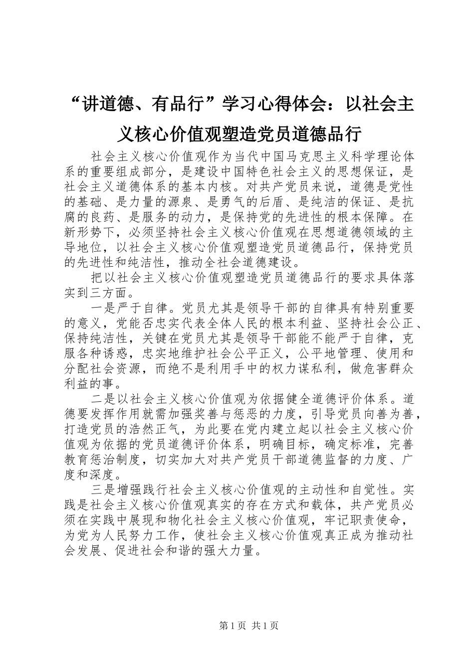 讲道德有品行学习心得体会以社会主义核心价值观塑造党员道德品行_第1页