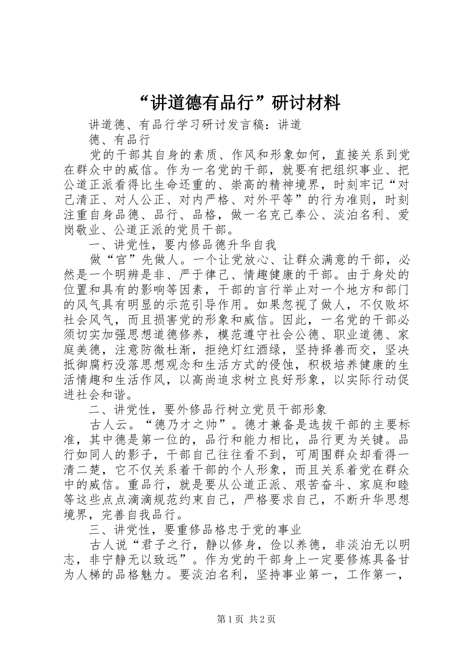 讲道德有品行研讨材料_第1页