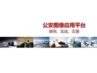 公安图像应用平台联网实战交通