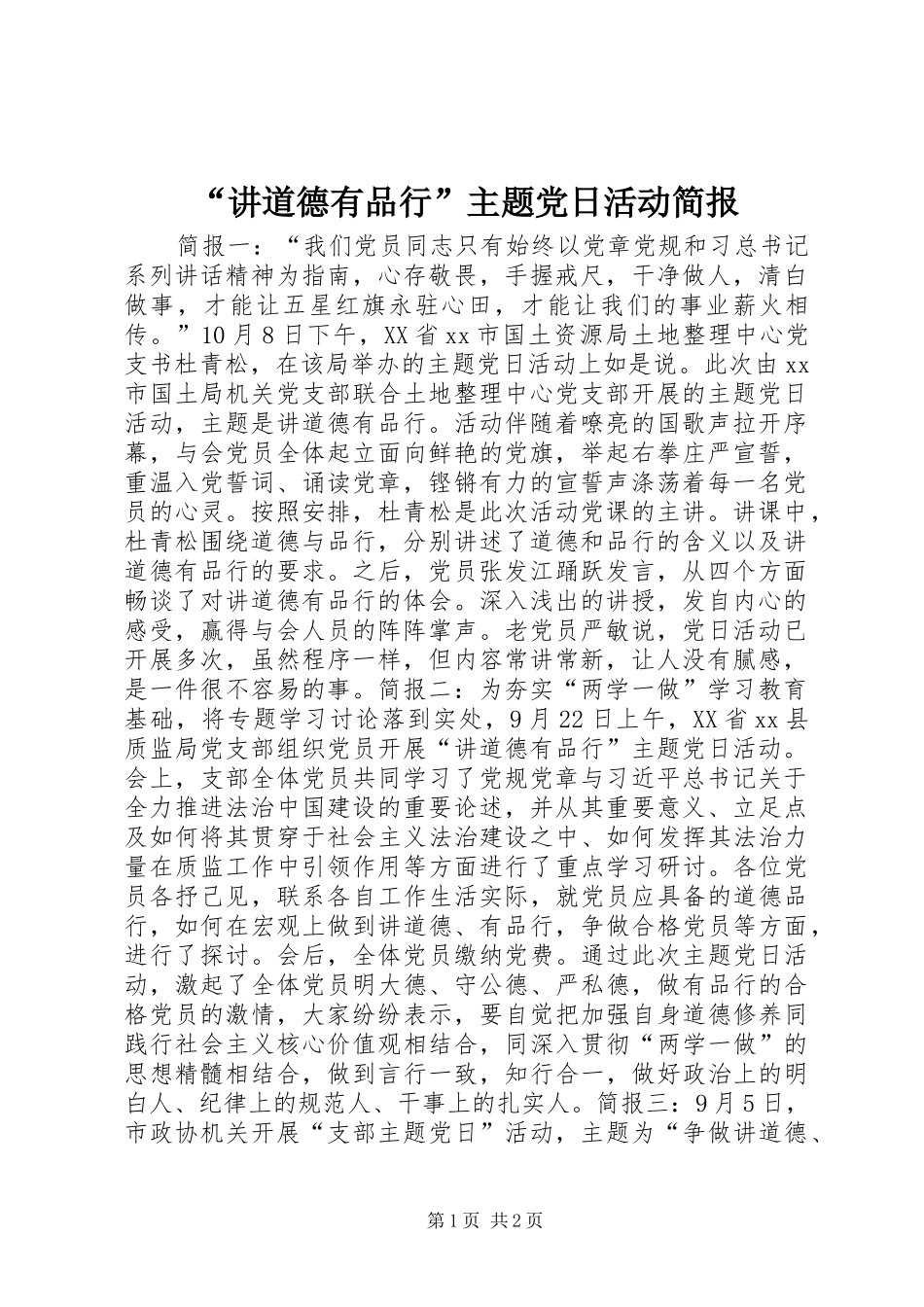 讲道德有品行主题党日活动简报_第1页