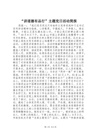 讲道德有品行主题党日活动简报