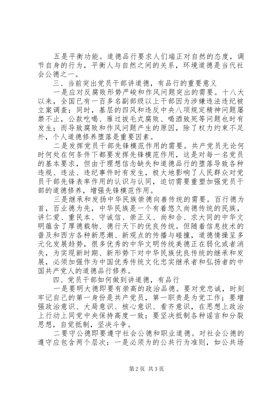 讲道德有品行主题学习心得_第2页