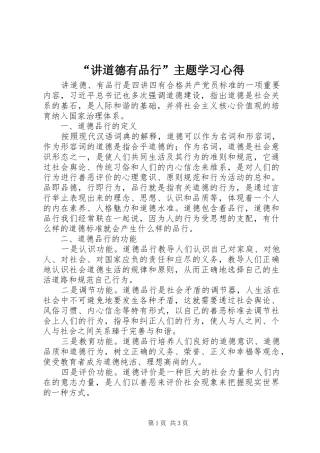 讲道德有品行主题学习心得