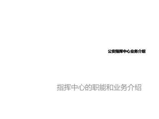 公安指挥中心业务培训