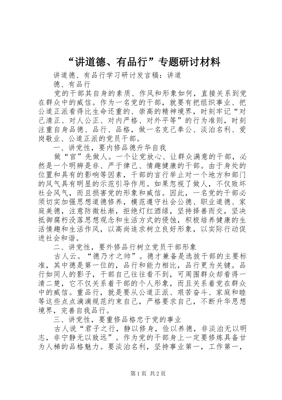 讲道德有品行专题研讨材料_第1页