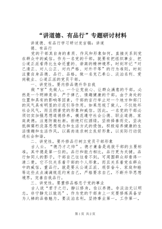 讲道德有品行专题研讨材料