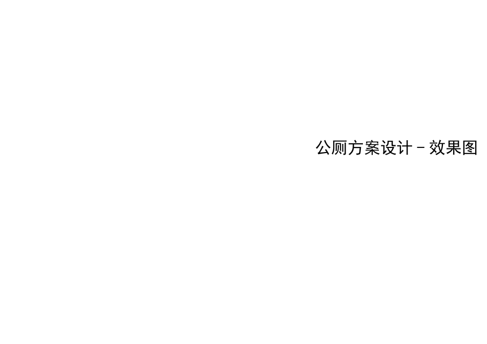 公厕方案设计_第1页