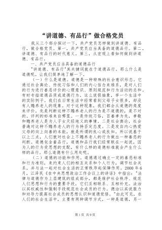 讲道德有品行做合格党员