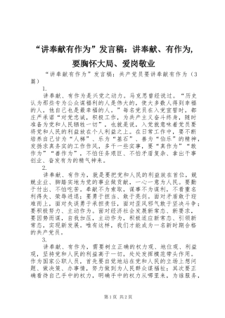 讲奉献有作为讲话稿讲奉献有作为要胸怀大局爱岗敬业