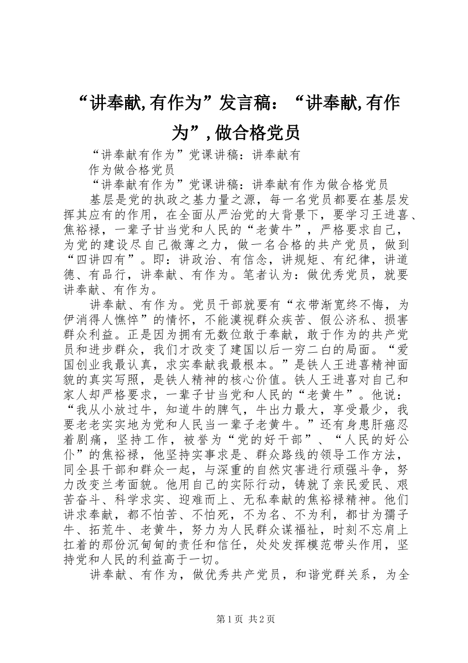 讲奉献有作为讲话稿讲奉献有作为做合格党员_第1页