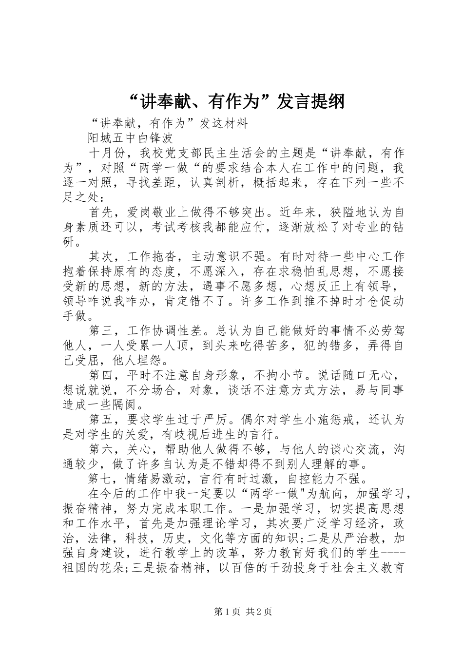 讲奉献有作为讲话提纲_第1页