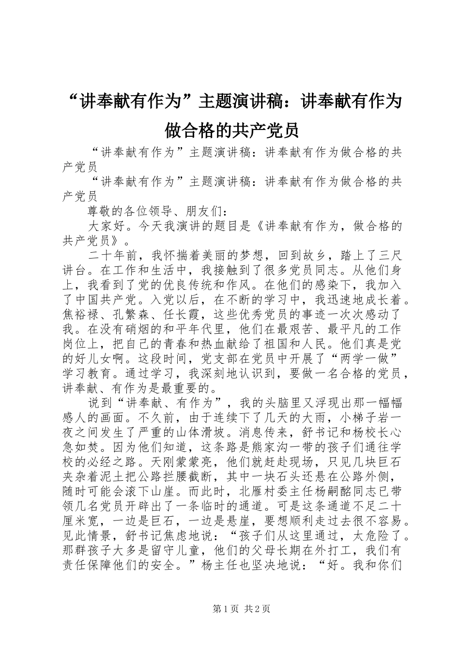 讲奉献有作为主题演讲稿讲奉献有作为做合格的共产党员_第1页