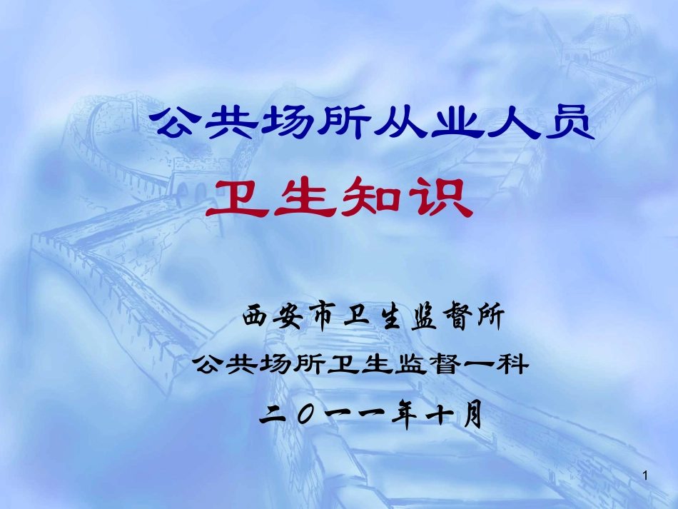 公共场所从业人员培训课件_第1页