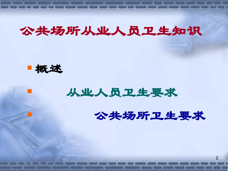 公共场所从业人员培训课件_第2页