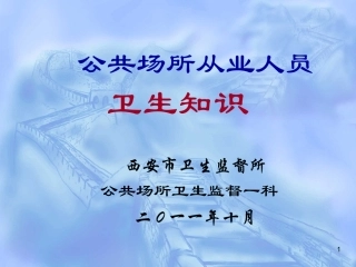 公共场所从业人员培训课件