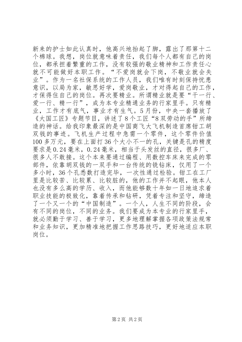 讲奉献有作为专题讨论会讲话稿爱岗敬业敢担当无私奉献勇作为_第2页