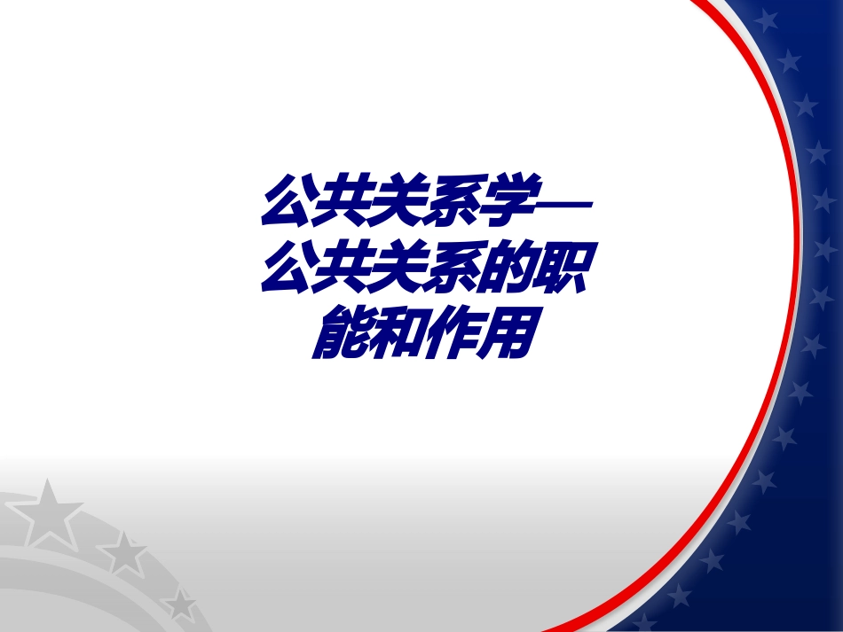 公共关系学—公共关系的职能和作用培训课件_第1页