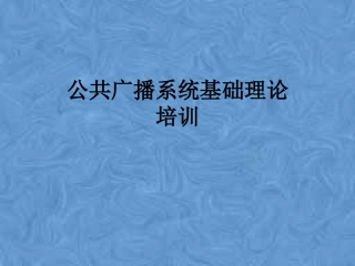 公共广播系统基础理论培训