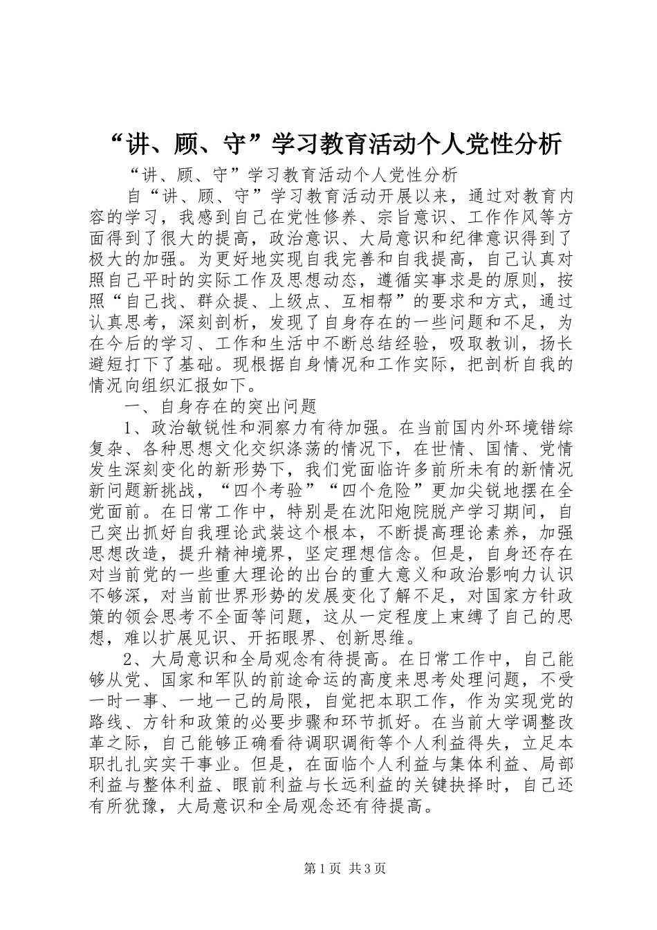 讲顾守学习教育活动个人党性分析_第1页