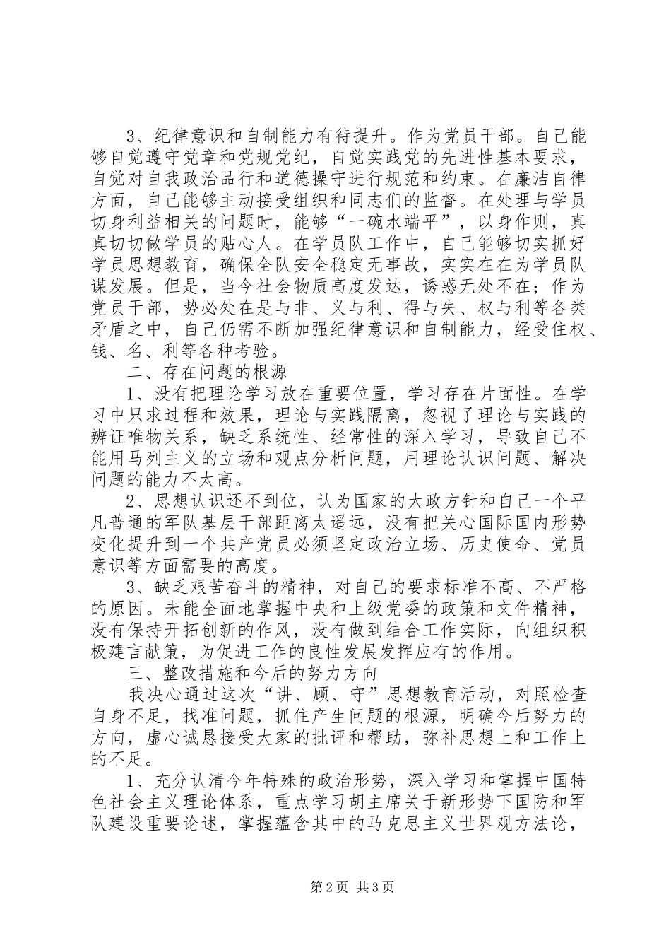 讲顾守学习教育活动个人党性分析_第2页
