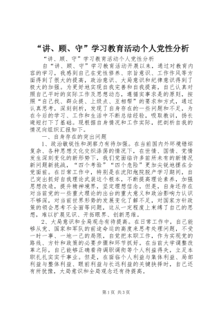 讲顾守学习教育活动个人党性分析