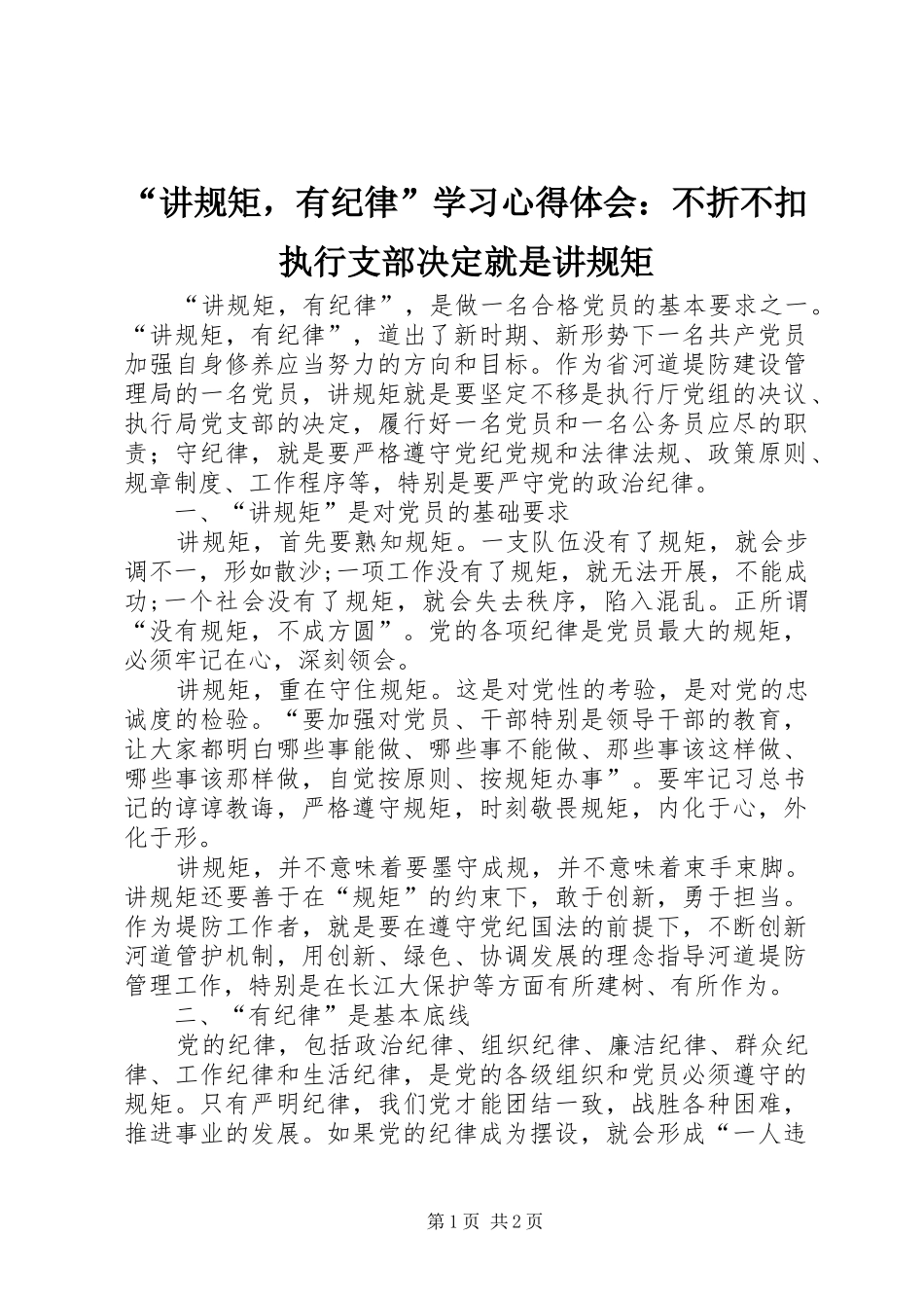 讲规矩，有纪律学习心得体会不折不扣执行支部决定就是讲规矩_第1页