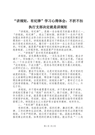 讲规矩，有纪律学习心得体会不折不扣执行支部决定就是讲规矩