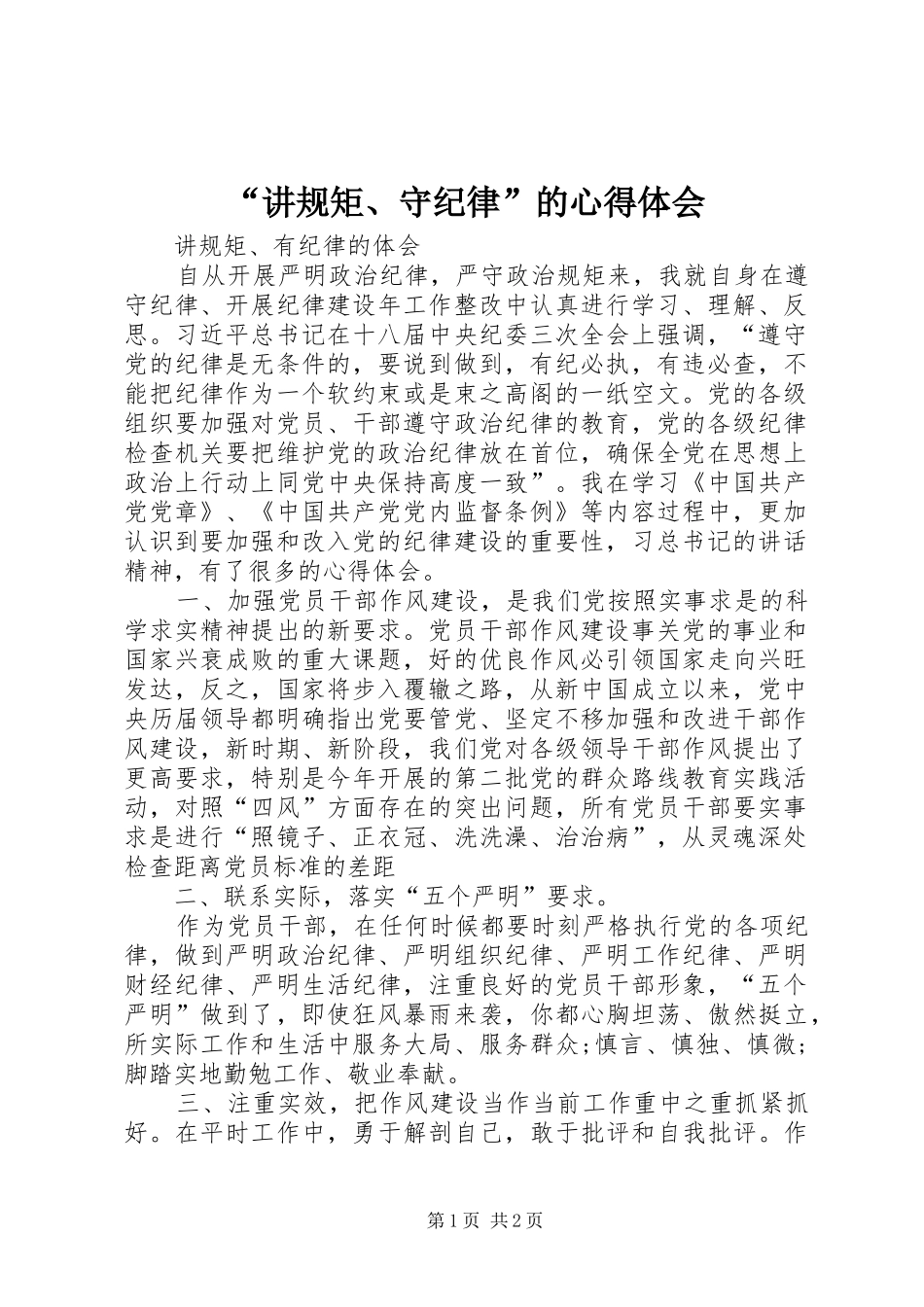 讲规矩守纪律的心得体会_第1页