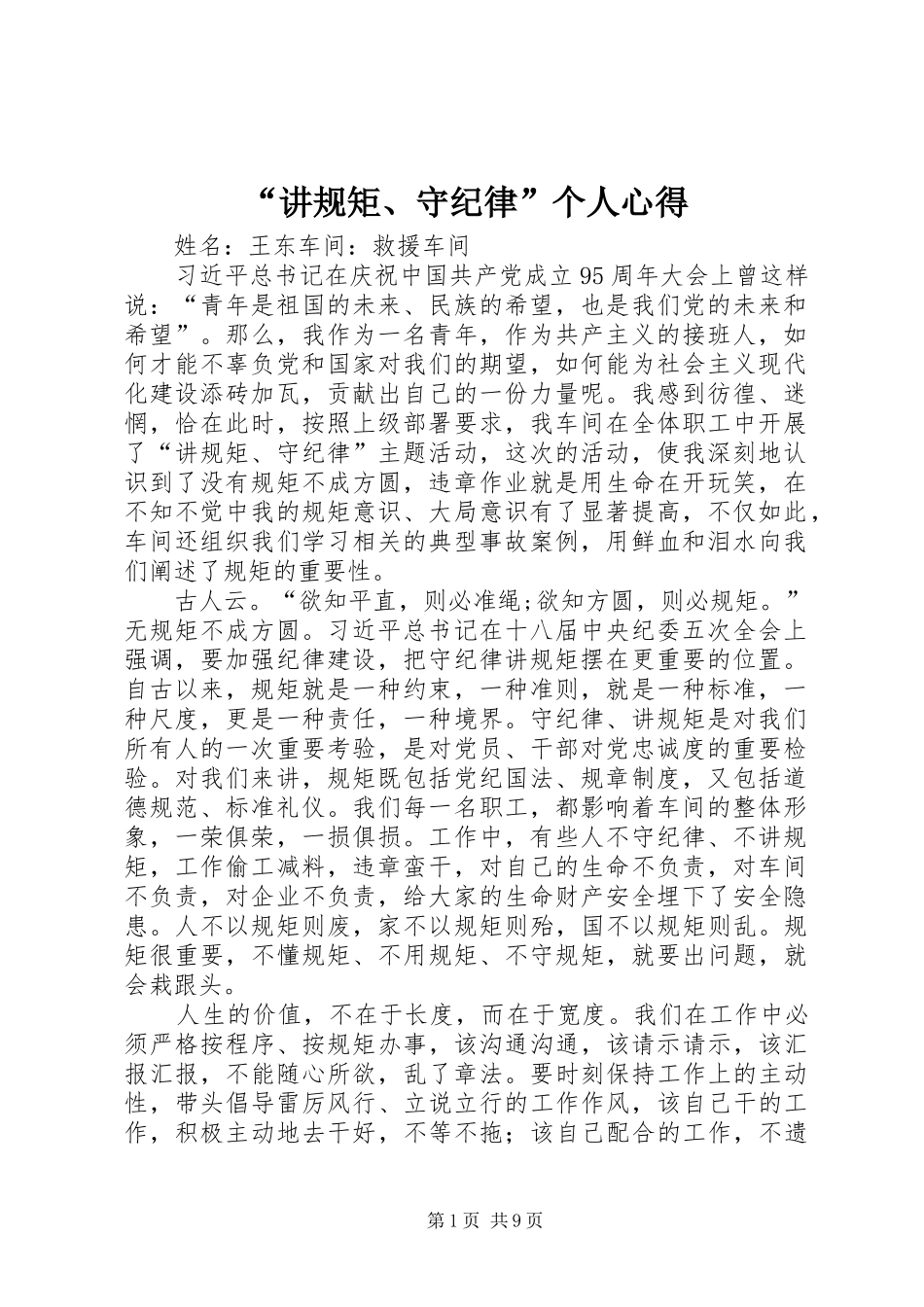 讲规矩守纪律个人心得_第1页