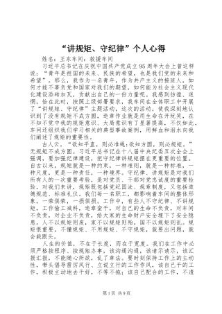 讲规矩守纪律个人心得