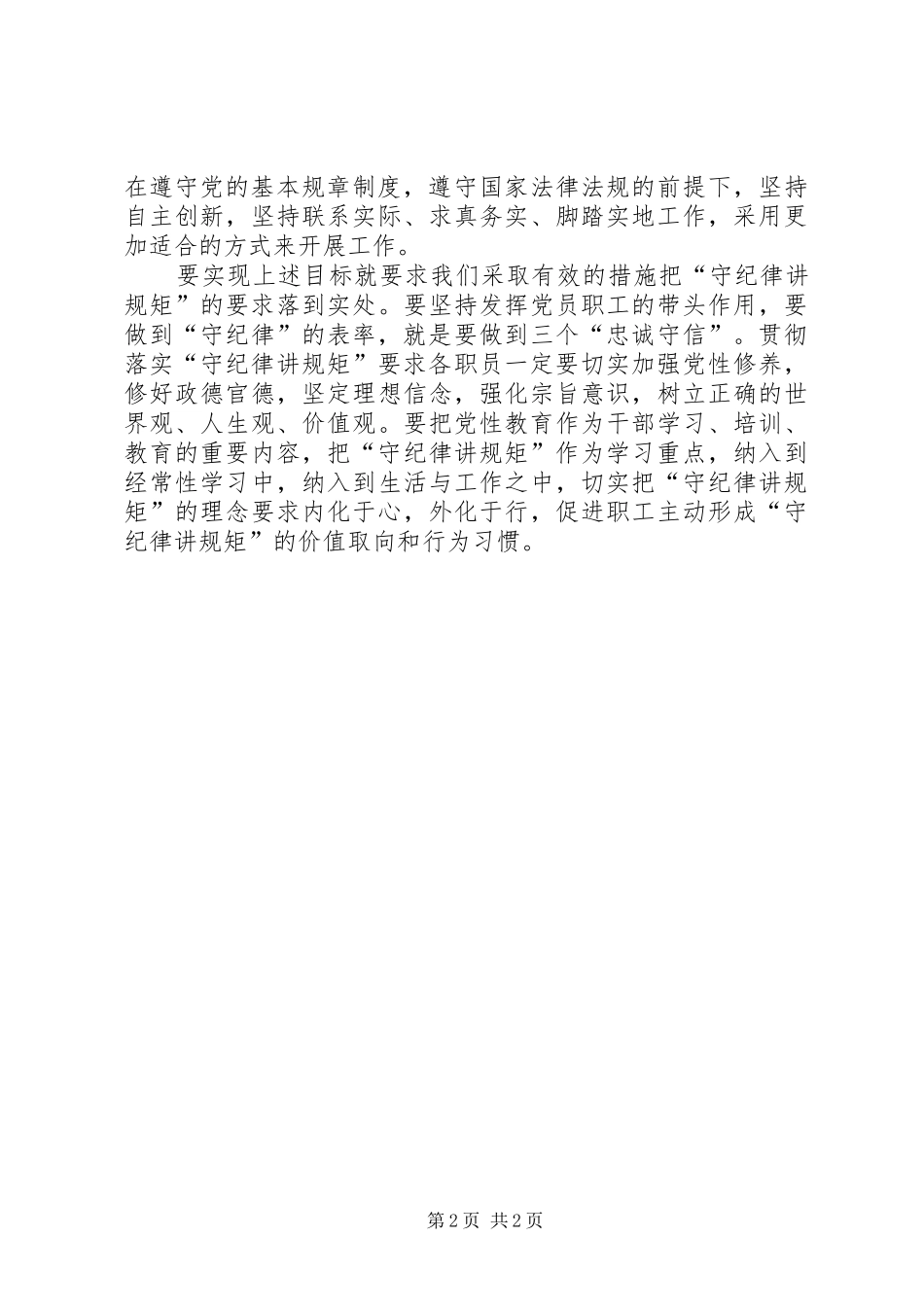 讲规矩守纪律学习心得体会_第2页