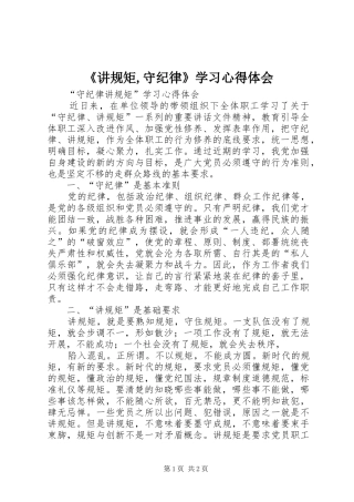 讲规矩守纪律学习心得体会