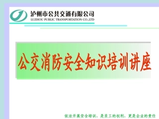 公交从业人员消防知识应急技能培训课件