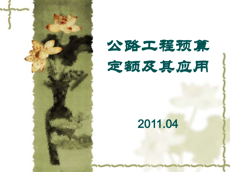 公路工程定额应用示例_第1页