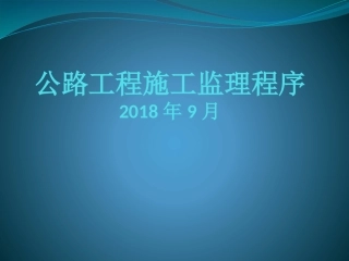 公路工程施工监理程序