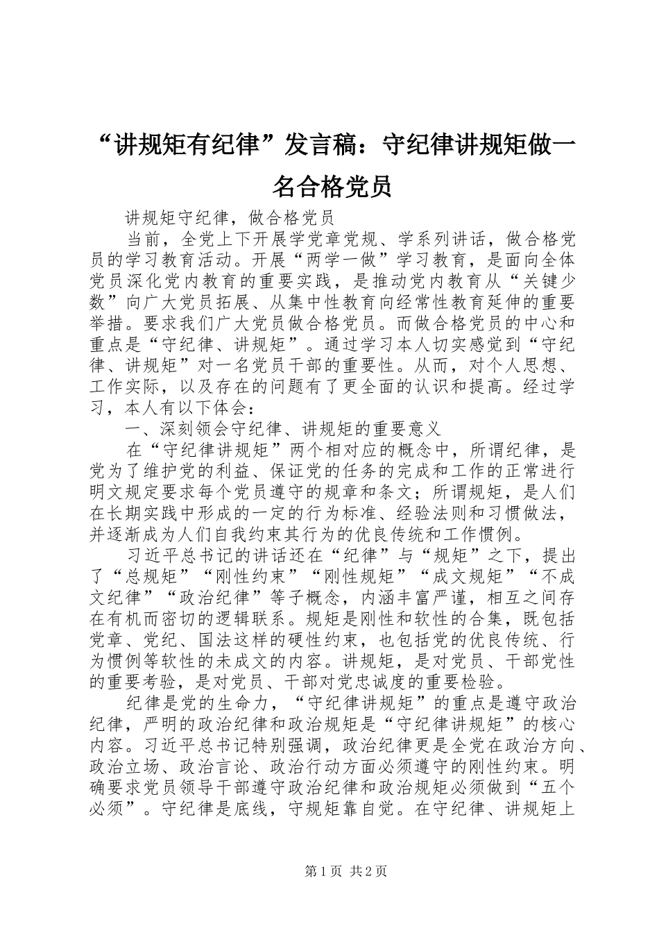讲规矩有纪律讲话稿守纪律讲规矩做一名合格党员_第1页