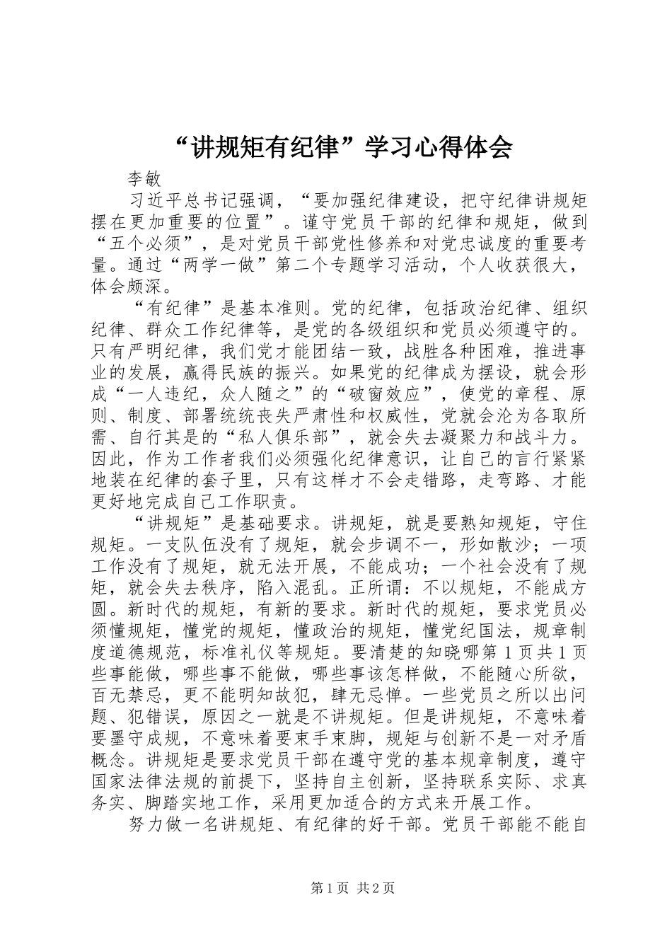 讲规矩有纪律学习心得体会_第1页