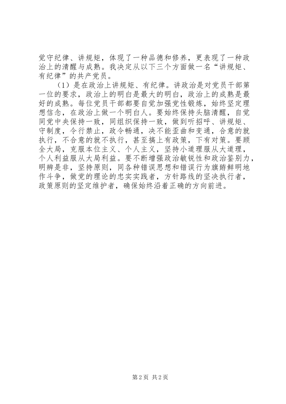 讲规矩有纪律学习心得体会_第2页