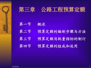 公路工程预算定额详解