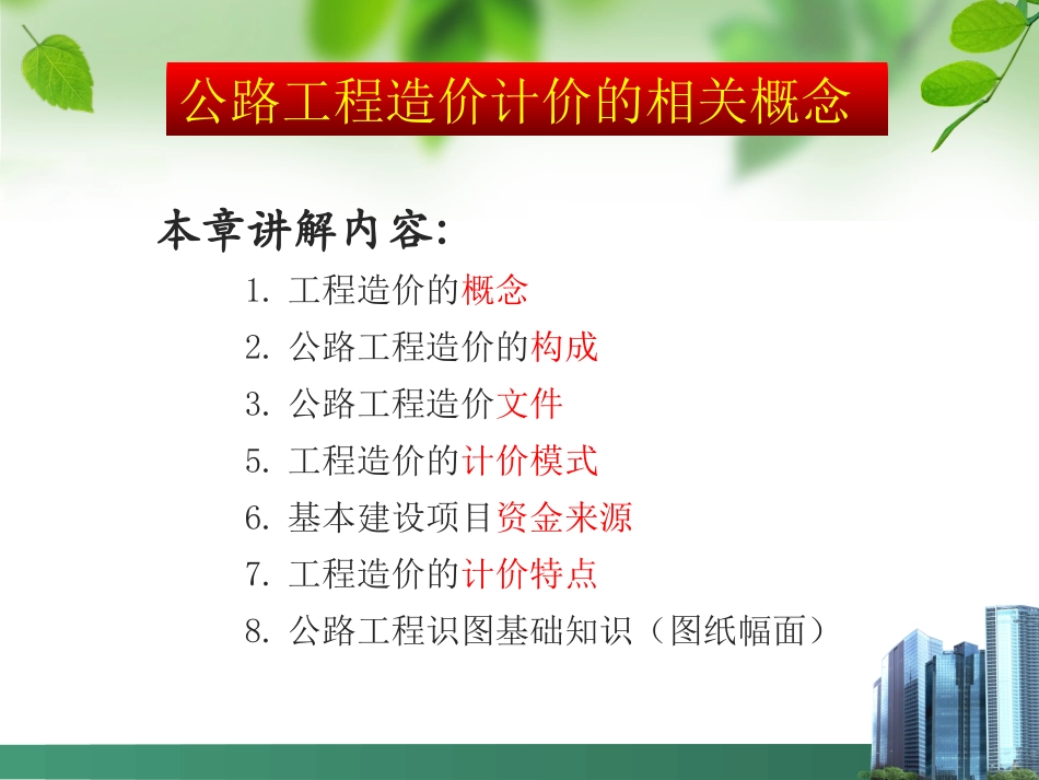 公路工程造价基础知识及公路工程识图基础知识_第1页