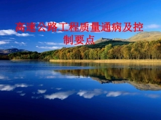 公路工程质量控制