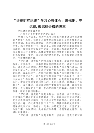 讲规矩有纪律学习心得体会讲规矩守纪律做纪律合格的表率