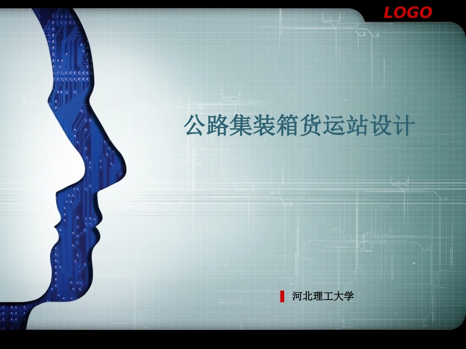 公路集装箱货运站精_第1页